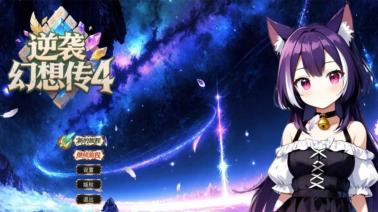 逆襲幻想傳4圖片_1