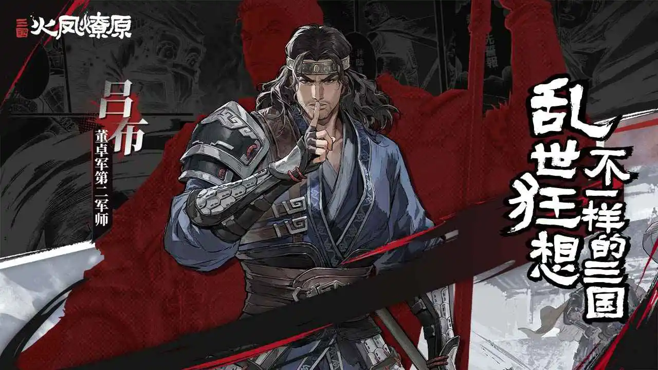 三国火凤燎原图片