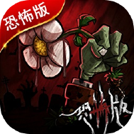 植物大战僵尸恐怖版