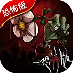植物大战僵尸恐怖版图片