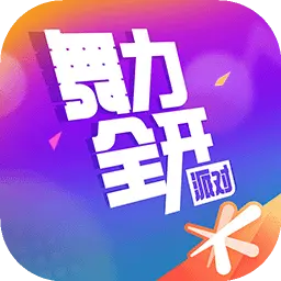 舞力全开：派对ICON
