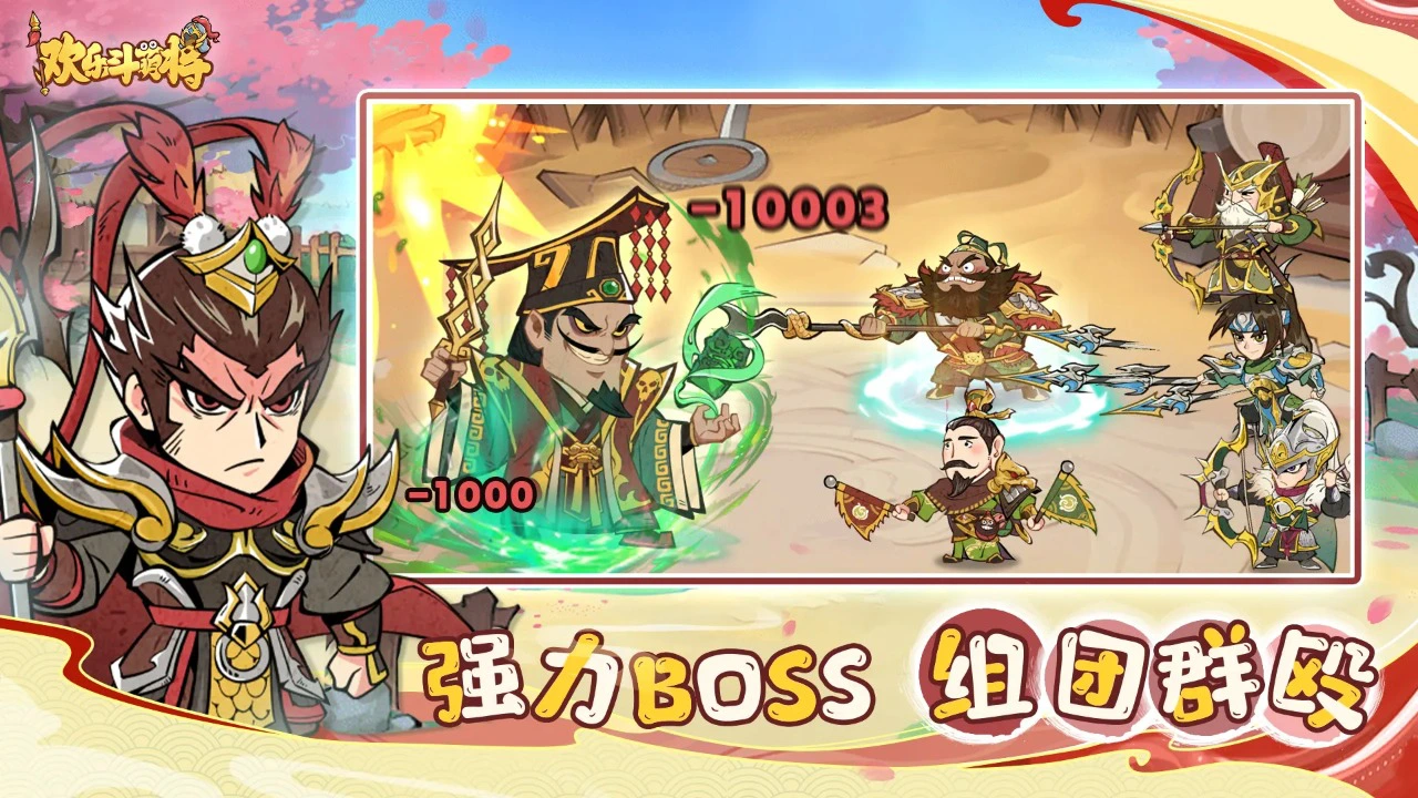 欢乐斗萌将图片