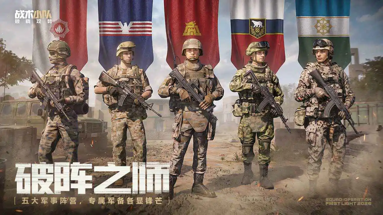战术小队:破晓攻势图片