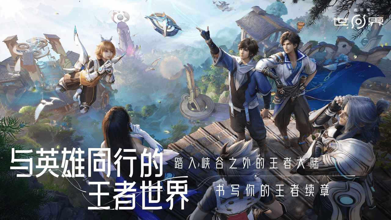 王者榮耀世界圖片_1