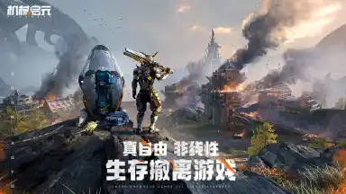 机械启元兑换码礼包大全2025 机械启元最新可用兑换码CDK合集图片