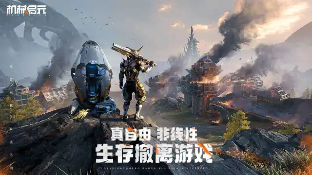 机械启元图片_1