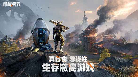 机械启元图片