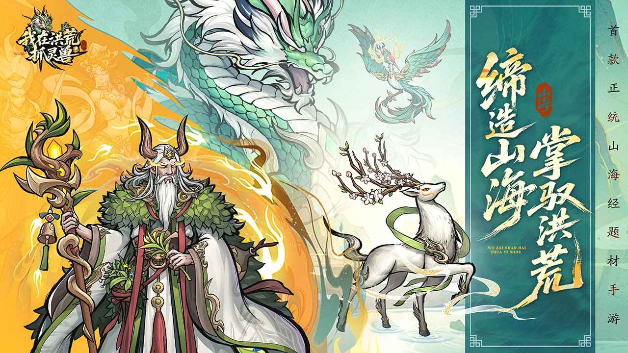 我在洪荒抓靈獸圖片_1