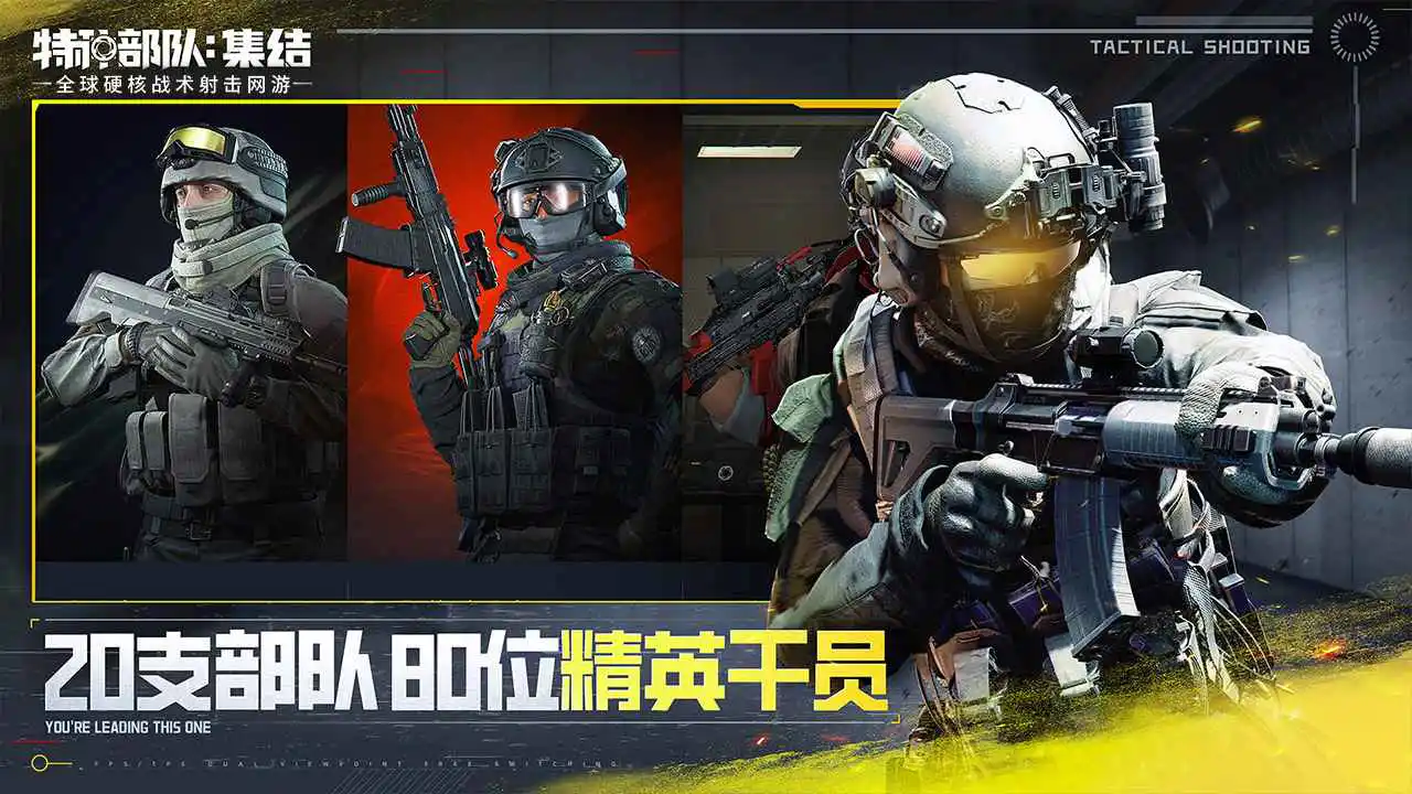 特种部队：集结图片