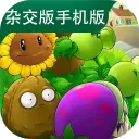 植物大战僵尸杂交版图片