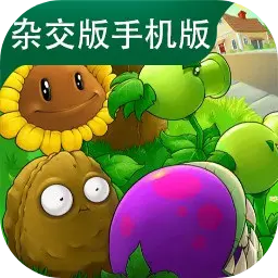 植物大战僵尸杂交版ICON