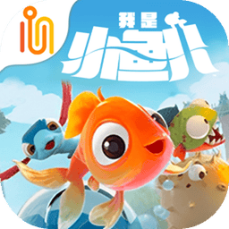 我是小魚兒