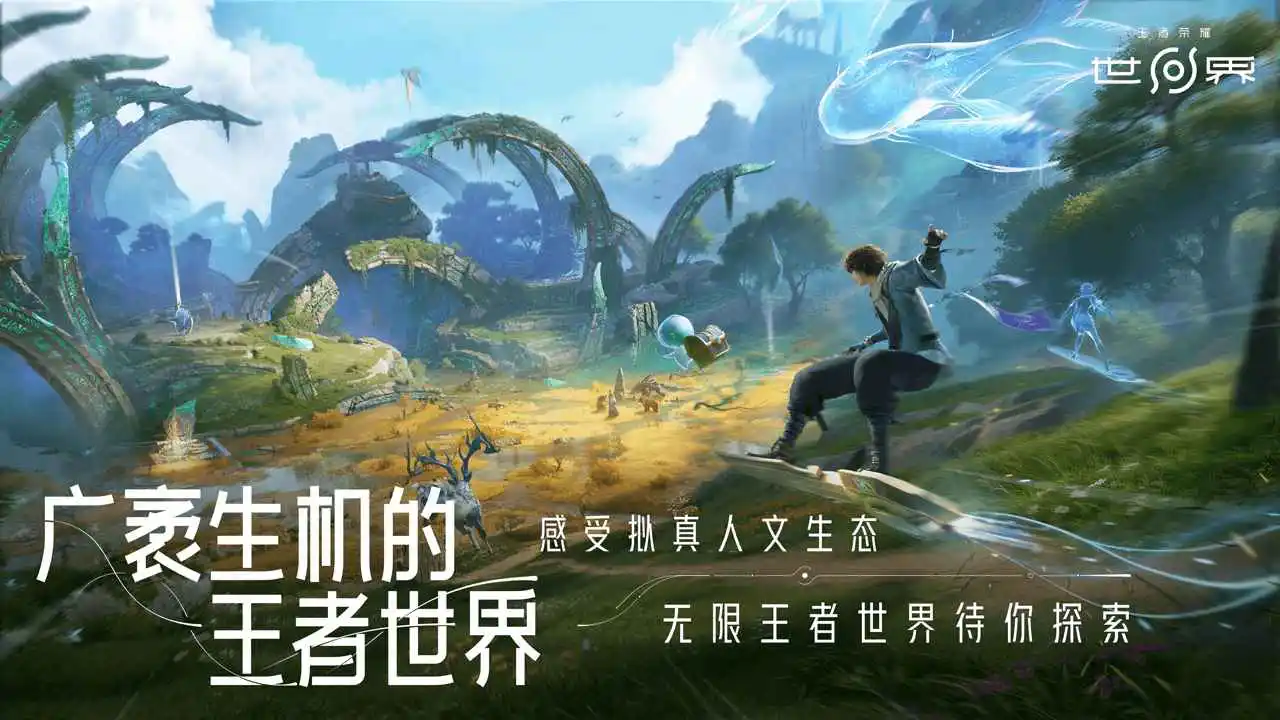 王者荣耀世界图片