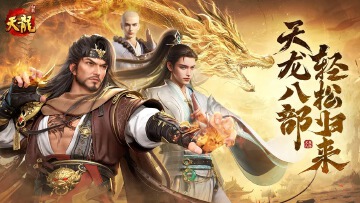 天龍八部歸來(lái)PC圖片_1