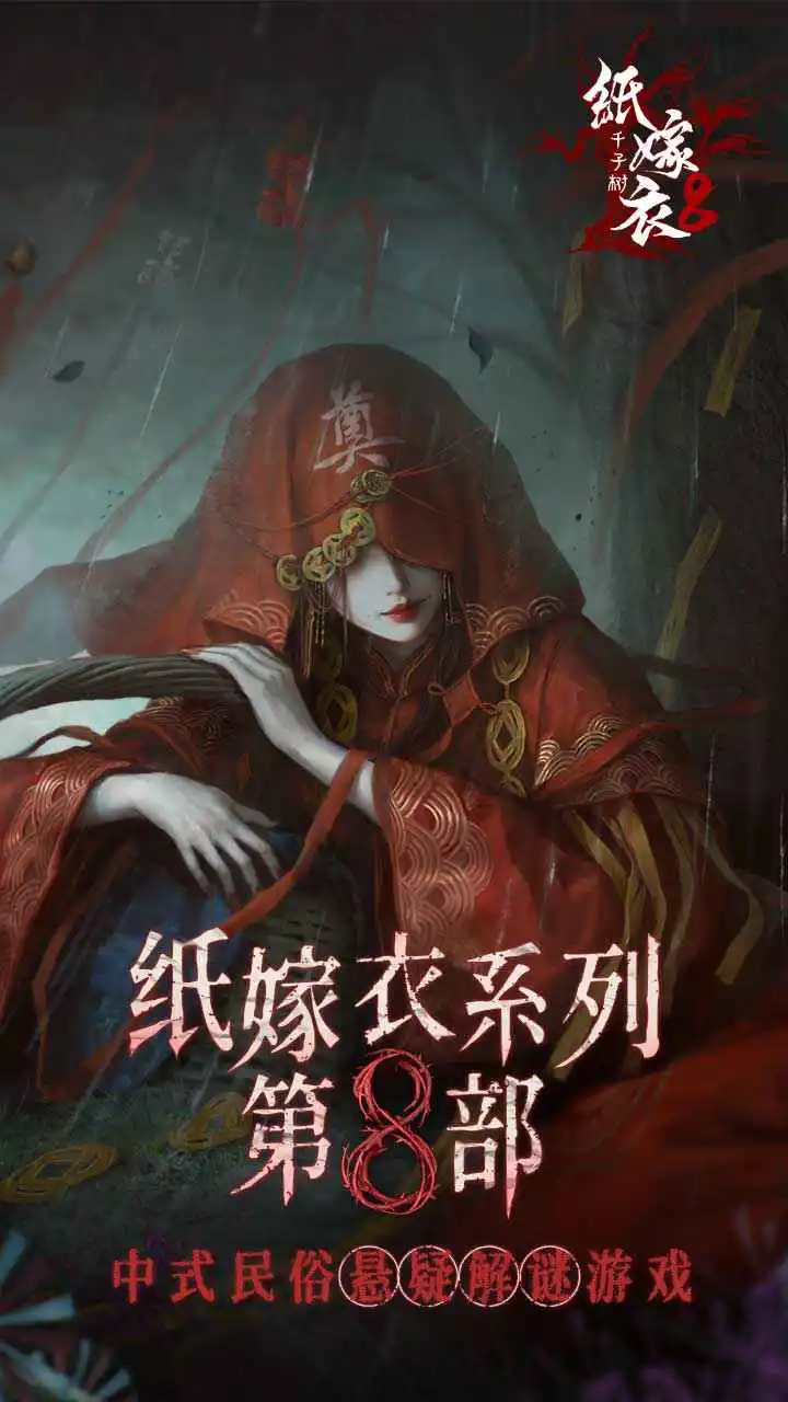 纸嫁衣8千子树图片