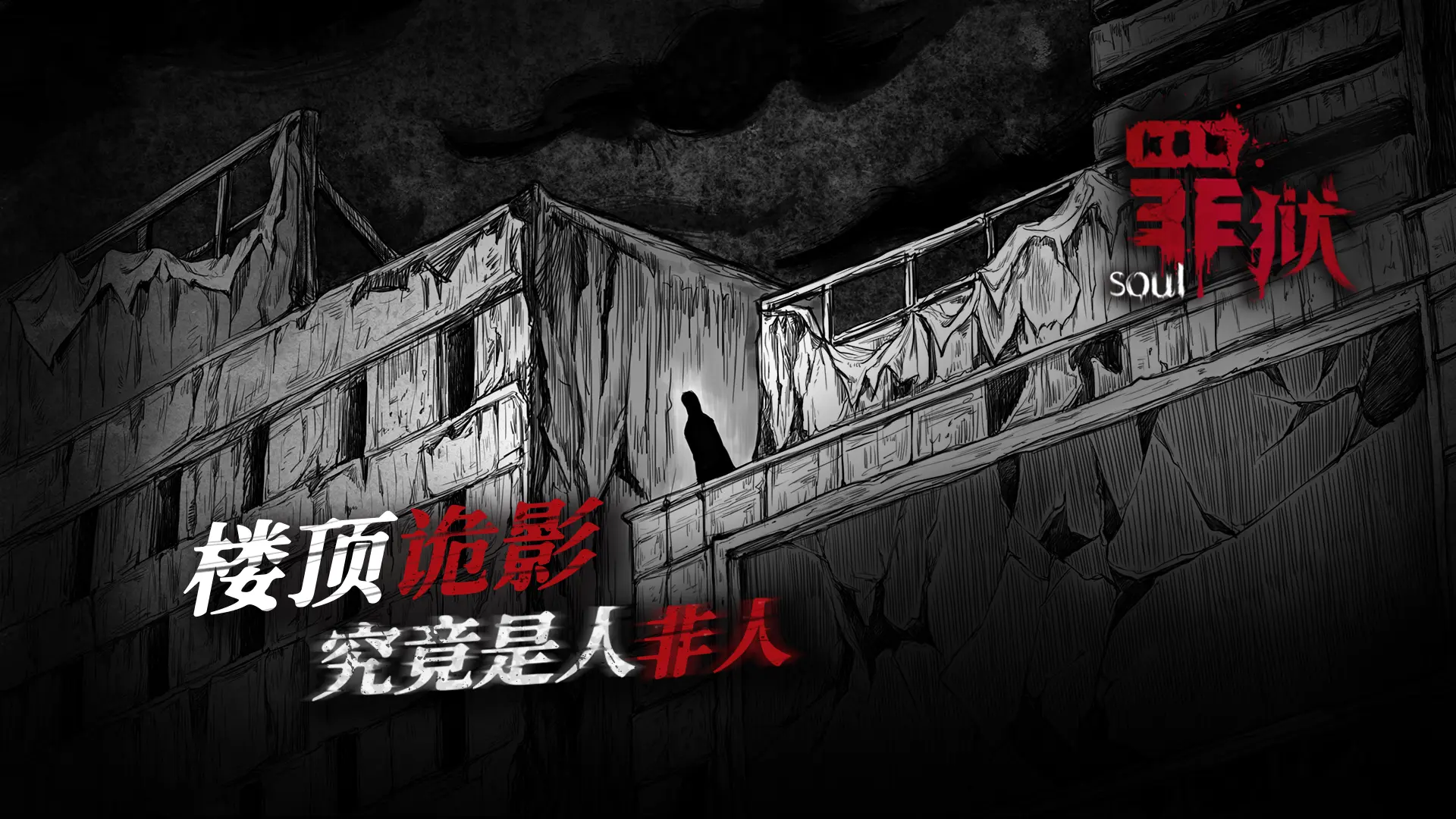 罪狱:soul图片