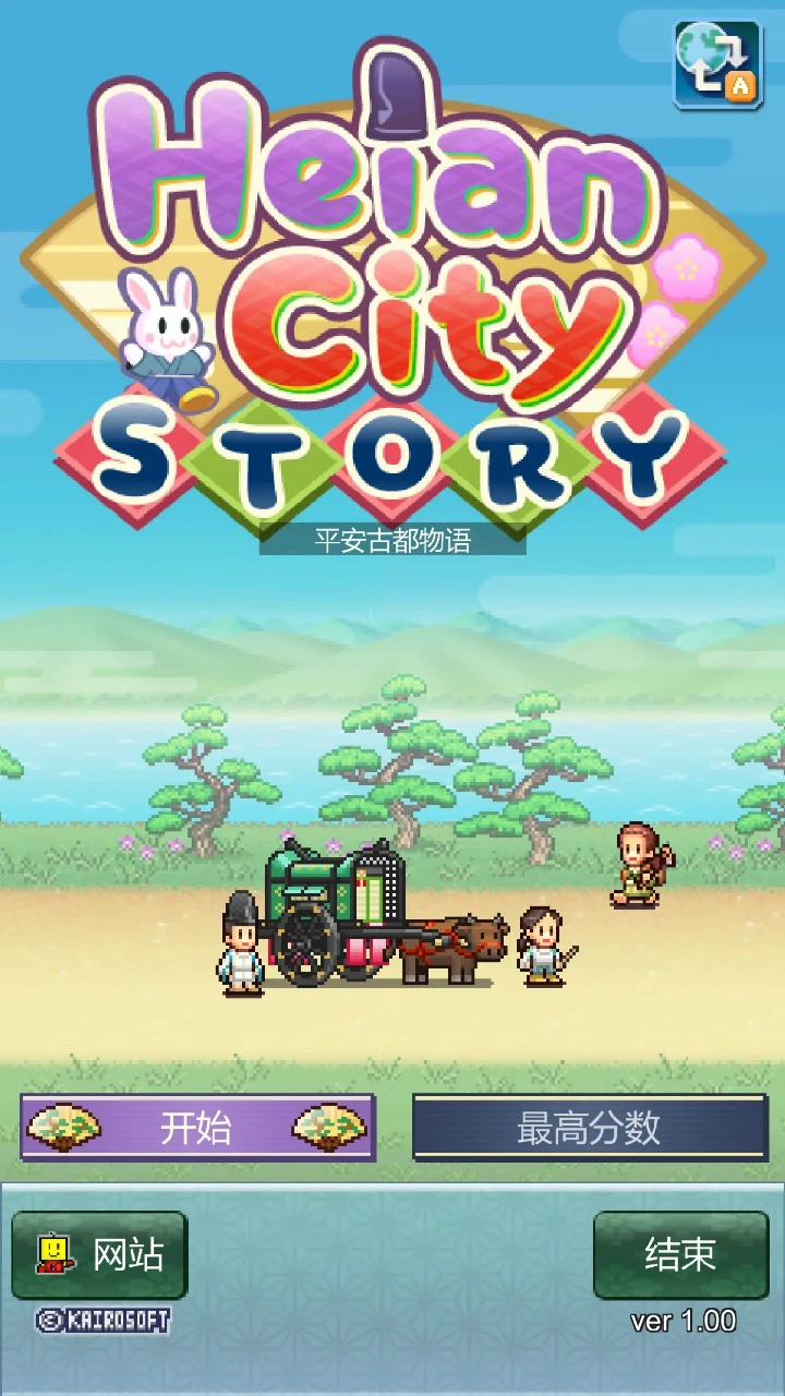 平安古都物语图片