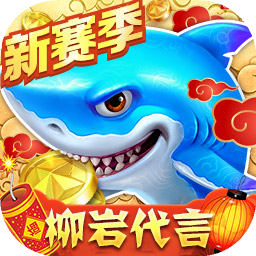 捕魚大作戰(zhàn)