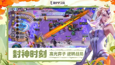 金铲铲之战图片_4