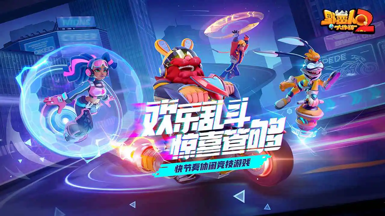 野蛮人大作战2图片