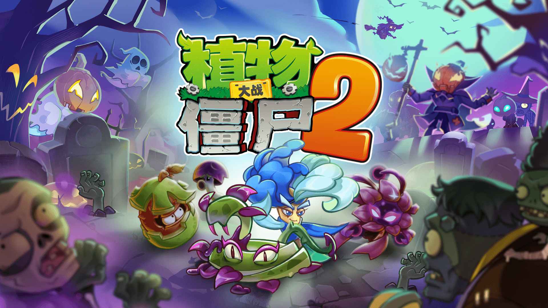植物大戰(zhàn)僵尸2高清版圖片_1