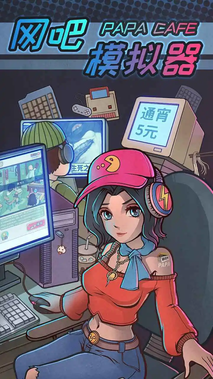 网吧模拟器模拟器哪个好用 网吧模拟器模拟器推荐下载图片
