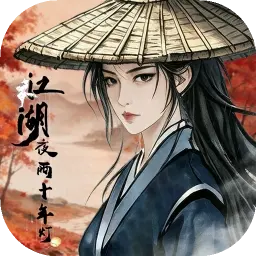江湖夜雨十年灯图片