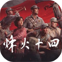 烽火十四电脑版