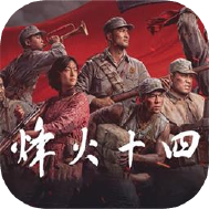 烽火十四电脑版