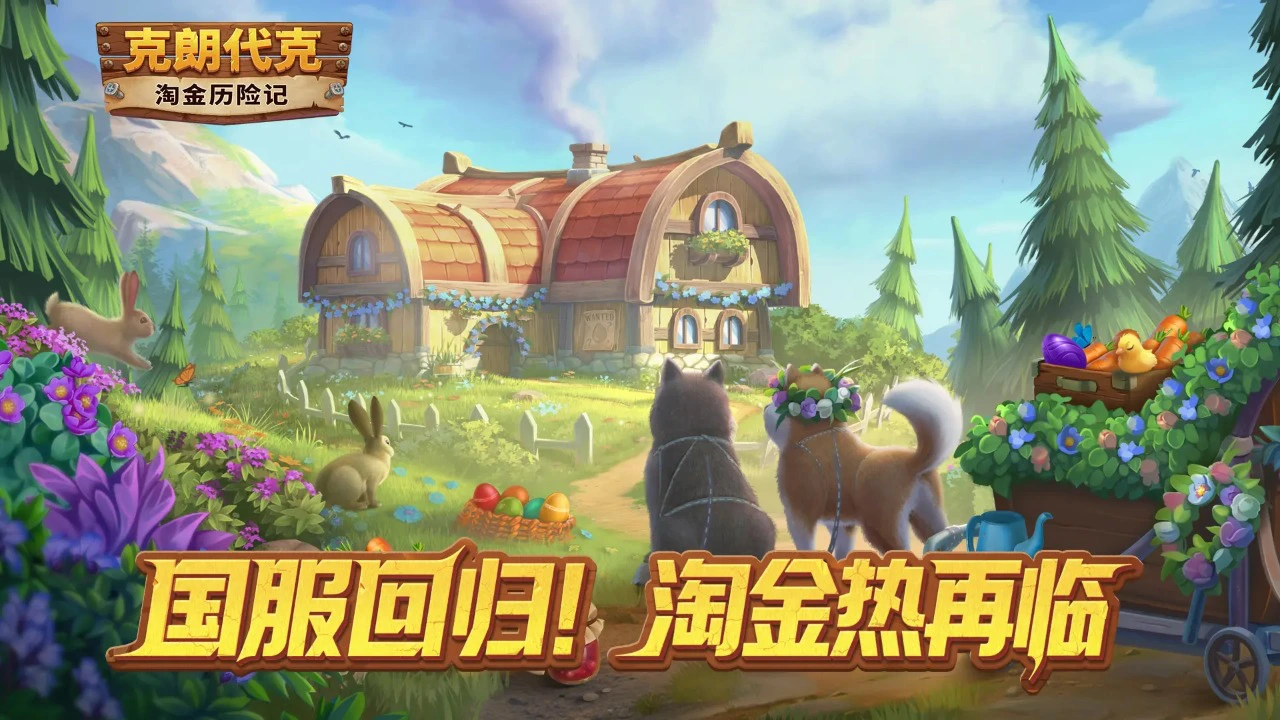 淘金历险记：克朗代克图片