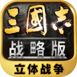三國志戰(zhàn)略版