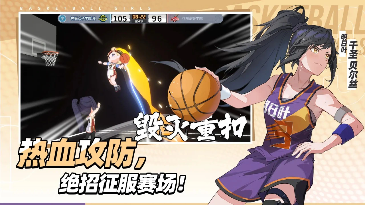篮球少女：飞跃巅峰图片