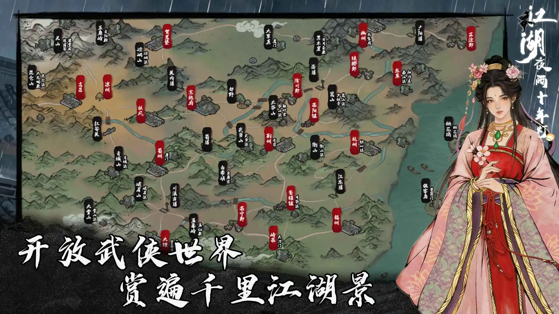 江湖夜雨十年灯图片