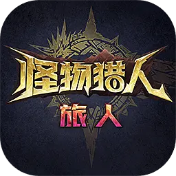 怪物猎人：旅人图片