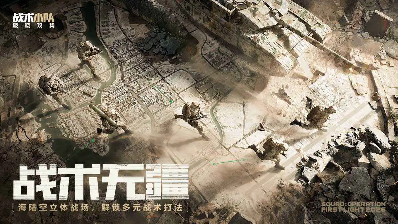 战术小队:破晓攻势图片