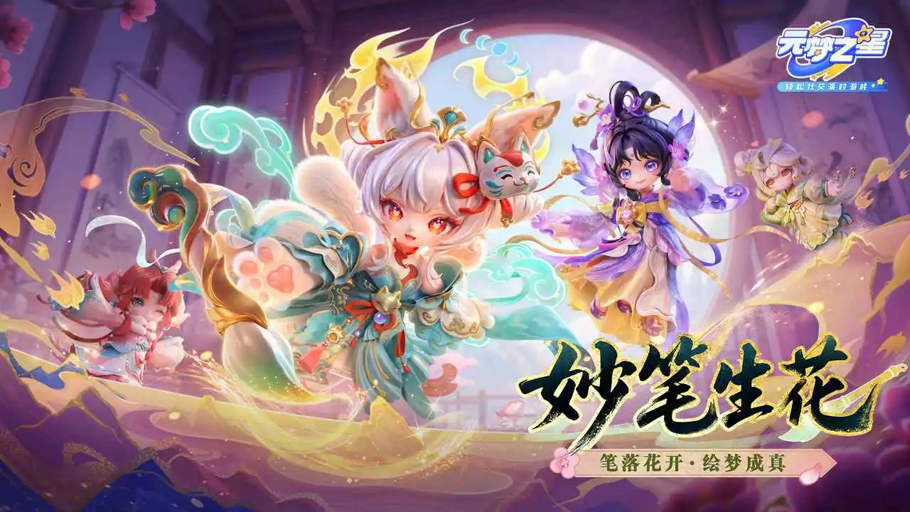 元梦之星图片