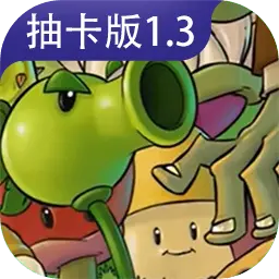 植物大战僵尸抽卡版图片