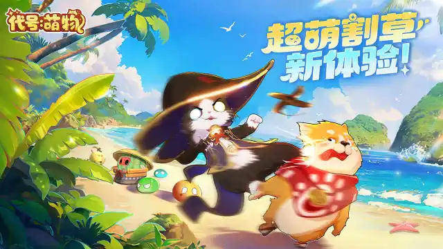 代号：萌物兑换码礼包大全2025 代号：萌物最新可用兑换码CDK合集图片