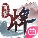 三国百将牌