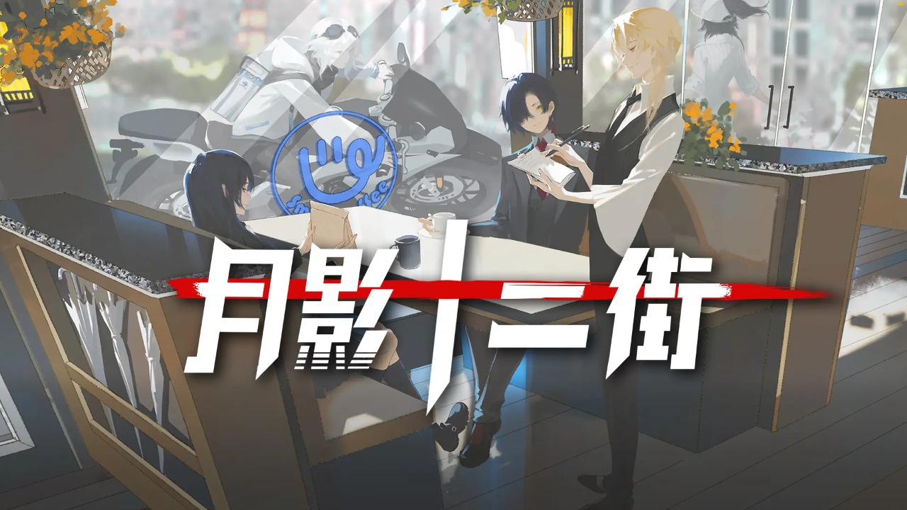 月影十二街圖片_1