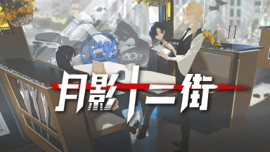 月影十二街兑换码礼包大全2025 月影十二街最新可用兑换码CDK合集图片