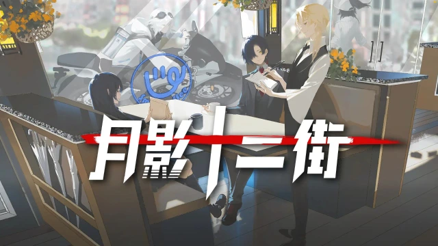 月影十二街兑换码礼包大全2025 月影十二街最新可用兑换码CDK合集图片