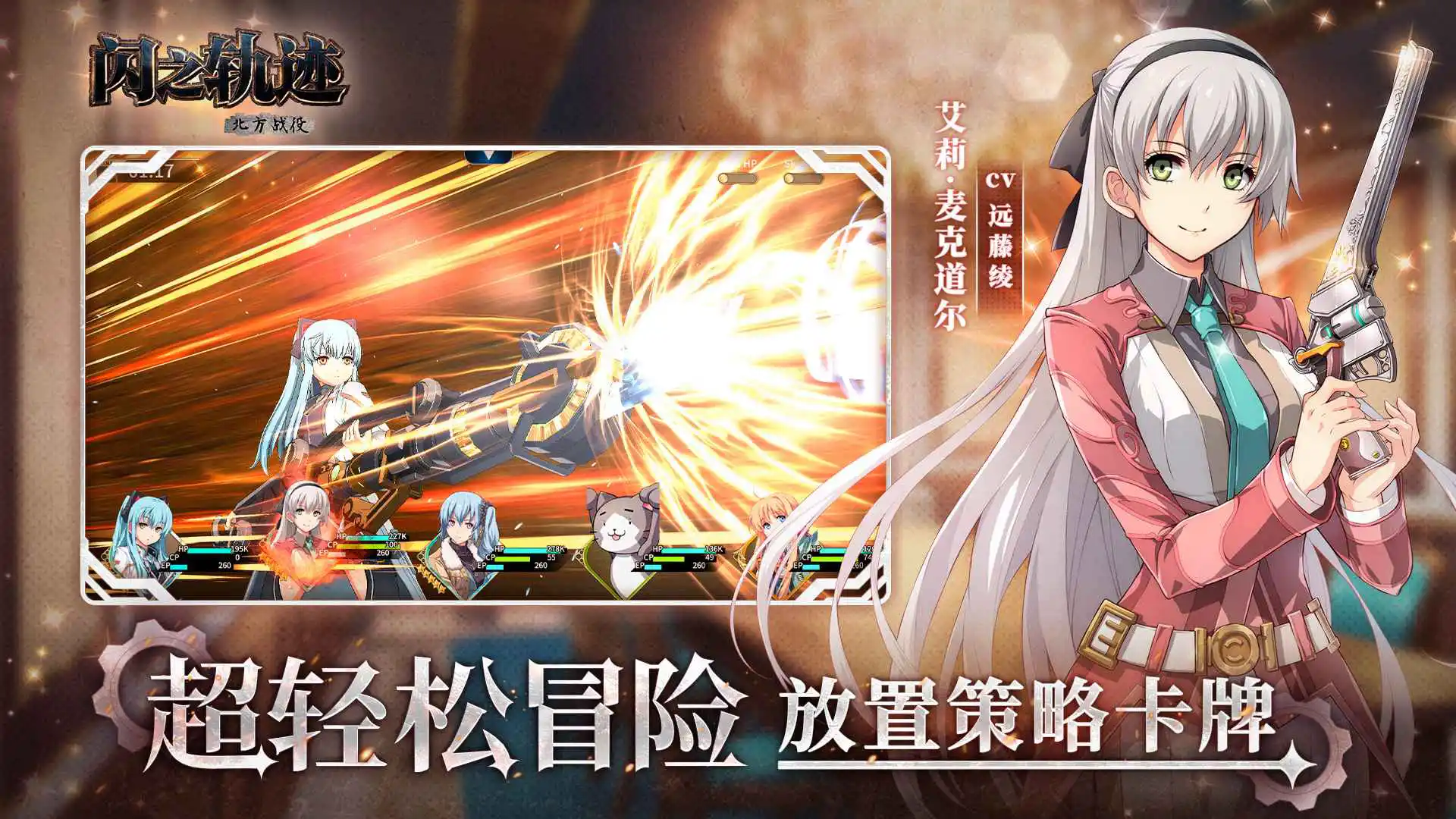 闪之轨迹：北方战役图片