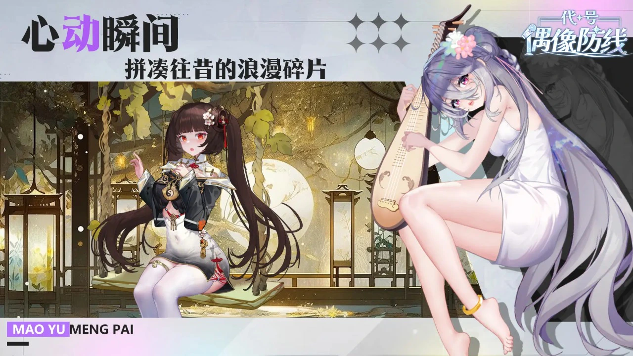 代号：偶像防线图片