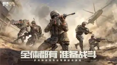 战术小队:破晓攻势预约下载方式介绍 战术小队:破晓攻势在哪里预约下载图片