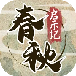 春秋启示记ICON
