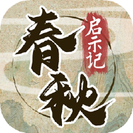 春秋启示记