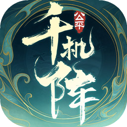 千機(jī)陣電腦版下載教程 怎么在電腦上玩千機(jī)陣圖片_2