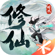 修仙时代