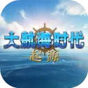 大航海时代：起源图片